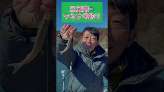 三河湖ワカサギ釣り♪