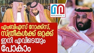 മെയില്‍ ഗാര്‍ഡിയന്‍സ് നിയമം മാറ്റി എഴുതി സൗദി  I Women's rights in Saudi Arabia