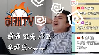 [허캐TV] 똥꼬치킨 대표님 나 잘했쬬?? 허캐방송사고