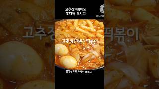 이거 맛 다 아시죵? # 고추장떡볶이#매운맛#shorts