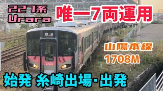 Urara 7両運用 始発糸崎駅出発 山陽本線 上り 普通列車 227系500番 R x 2+ L編成（2+2+3両) JR西日本 岡山電車支所 中オカ 2024.4.28, 5.26