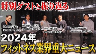 フィットネス界を支えているホモサピエンス代表たちと今年を振り返ります。in hacomonoオフィス【新・バズーカ岡田チャンネル】 #バズーカ岡田