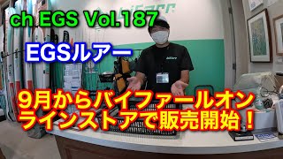 Vol.187 EGSルアーバイファール販売開始だ！