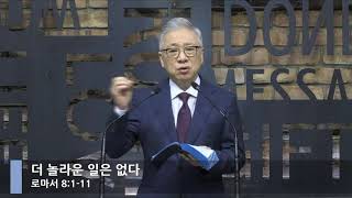 [LIVE] 더 놀라운 일은 없다 (로마서 8:1-11)_아침예배_베이직교회_조정민 목사_20200807