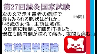 第27回鍼灸国家試験95問目東洋医学概論