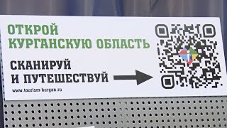 В Зауралье стартовал туристический проект «80 выходных в Курганской области» (2023-02-22)