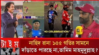 নাহিদ রানা গতি ঝড় ১৫৫ ব্যর্থ তামিম ইকবাল,মাহমুদুল্লাহ রিয়াদ বোলিং সামনে কেউ দাঁড়াতেই পারছে না BPL