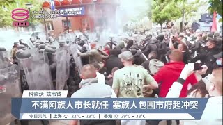 科索沃族群冲突再起  塞族人抗议市长选举不公【2023.05.30 八度空间午间新闻】