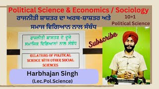 ਰਾਜਨੀਤੀ ਸ਼ਾਸ਼ਤਰ ਦਾ ਅਰਥ ਸ਼ਾਸ਼ਤਰ ਤੇ ਸਮਾਜ ਵਿਗਿਆਨ ਨਾਲ ਸੰਬੰਧ#Politicalscience#Polscience#Politics#lecture