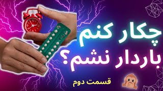 داشتن روشی برای جلوگیری بارداری برای کنترل زندگی لازمه | قرص و آمپول جلوگیری از بارداری رو بشناس