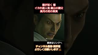 殺すつもりは無かった#gaming #gameplay  #ゲーム実況 #龍が如く極 #yakuza #桐生一馬 #真島吾朗 #龍が如く #ending #games #錦山彰