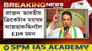 Mohammad Azharuddin News: প্ৰাক্তন ভাৰতীয় ক্ৰিকেটাৰ মহম্মদ আজহাৰুদ্দিনলৈ EDৰ চমন