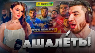 РАВШАН И БОГАДОВКА СМОТРЯТ - HYPE REALITY 3 !🔥| Чимаев VS Царукян. ДРАКА! Хейбати VS Залик.