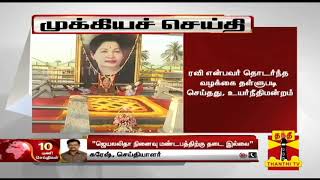 ஜெயலலிதாவிற்கு மெரினாவில் நினைவு மண்டபம் கட்டுவதற்கு தடை இல்லை - உயர்நீதிமன்றம்  | Jayalalithaa