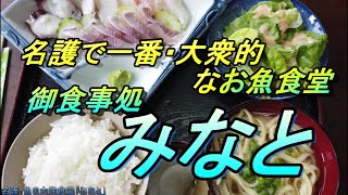 ＃【沖縄食堂】名護市・名護漁港側の「みなと食堂」お魚専門の素敵な大衆食堂のご紹介・のんびりしたい方への地元食堂・沖縄観光・沖縄料理