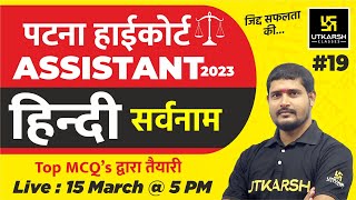 हिन्दी-सर्वनाम | Hindi Class #19 | For Patna High Court Assistant 2023 | By S.P. Shukla Sir