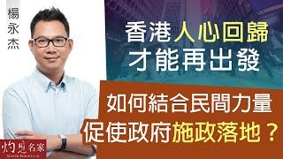 【字幕】楊永杰：香港人心回歸才能再出發 如何結合民間力量  促使政府施政落地？ 《立法群英》（2022-10-07）（影片由香港再出發大聯盟提供）