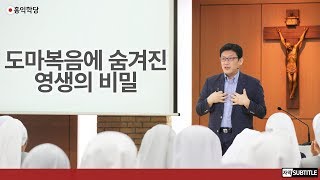 [3분 묵상] 도마복음에 숨겨진 영생의 비결 _홍익학당.윤홍식