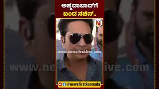 ಅಹ್ಮದಾಬಾದ್​ಗೆ ಬಂದ ಸಚಿನ್.. | #NewsFirstShorts #SachinTendulkar #Ahmedabad #NarendraModiStadium