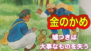 【嘘とズルは大切なものを失う】「金のかめ(瓶)」ただ正直に生きたい😌