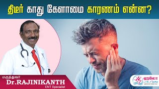 Sudden Hearing Loss | திடீர் காது கேளாமை காரணம் என்ன?