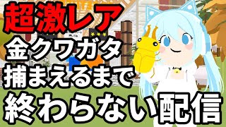 【一緒に遊ぼう】超激レアのオウゴンオニクワガタ捕まえるまで終わらない放送【虫取り】【  アプリ / PlayTogether 】