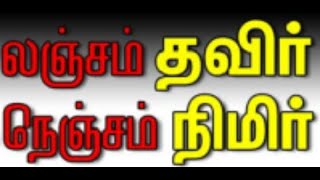 லஞ்சம் தவிர் நெஞ்சம் நிமிர்