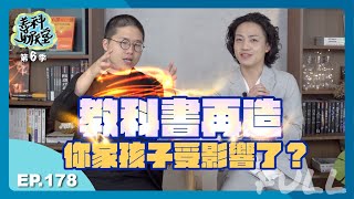 【科技之美 #02】美感教育從「校」開始！課本也能讓孩子「美中簿足」｜善科聊天室S06 EP.178 [FULL]｜20240622