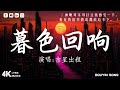 吉星出租 - 暮色回響 , 王宇宙Leto喬浚丞 - 若月亮沒來🎵40首超好聽的流行歌曲🎵2024年 , 9月份爆火全網的歌曲【動態歌詞】Lyrics【高音質】douyin 抖音歌曲2024