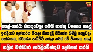 සලේ- ගෝඨා එකතුවෙලා තමයි පාස්කු විනාශය කලේ, ඉන්දියාව තුනපාරක් කියලා තියෙද්දී සිරිසේන බම්බු ගැහුවද?