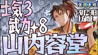 N山内容堂】士気３で武力+８ィ!?【N縛りで英傑大戦