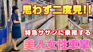 南海 美人車掌〜思わず二度見！特急サザンに乗務する南海電鉄の美人女性車掌〜