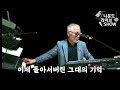 나운도가 들려주는 김명성 히트곡 ★ 사랑은 추억속으로 ★