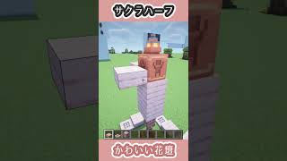 かわいいサクラ色の花壇の作り方【マイクラ/おしゃれファンタジー建築】[Minecraft Tutorial] Flower bed / How To Build #shorts