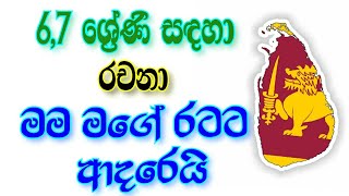 6,7 ශ්‍රේණි සඳහා - සිංහල රචනා ( මම මගේ රටට ආදරෙයි ) sinhala essay -  I love my country