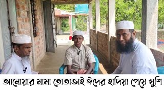 আনোয়ার মামা তোতাভাই ঈদের হাদিয়া পেয়ে খুশি | ওস্তাদ ক্বারী আব্দুল কুদ্দুস হুজুর