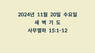 20241120 수 새벽기도