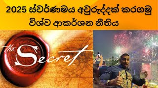 ඔබට අවශ්‍ය දේ ලබාගන්න පුළුවන් : Law Of Attraction In Sinhala By Lushan