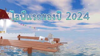 🔴LIVE | Roblox: ไลฟ์เล่น Roblox ครั้งแรกของปี 2025 :3