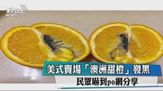 美式賣場「澳洲甜橙」發黑　民眾嚇到po網分享