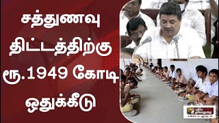 புரட்சித்தலைவர் டாக்டர் எம்ஜிஆர் சத்துணவு திட்டத்திற்கு ரூ.1949 கோடி ஒதுக்கீடு - நிதியமைச்சர்