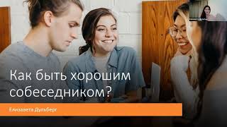 Запись вебинара «Как быть хорошим собеседником?»