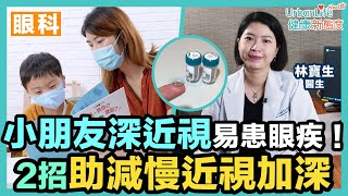 【近視治療】小朋友深近視增多種眼疾風險！OK鏡＋眼藥水助減慢近視加深