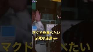 マクドを食べたい必死な【店長】www