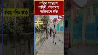 বাইরে পাহারায় বাহিনী, Kanksha য় অভিযানে ED #shorts