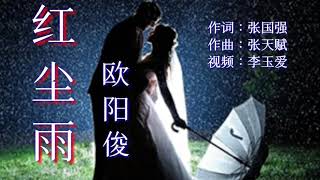 《红尘雨》 演唱：欧阳俊