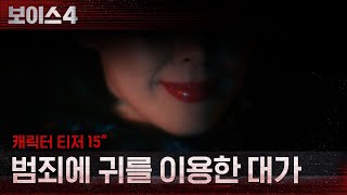 [티저] “네 귀를 범죄에 이용한 대가, 반드시 치르게 해줄게” #보이스시즌4 EP.0