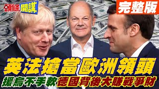 【頭條開講中集】英法搶發言權 狂塞武器援烏! 德國暗吃鱉? 私下爽賺戰爭財? 打烏的彈藥都德國的? 拉瑞士當擋箭牌!@頭條開講 20220425