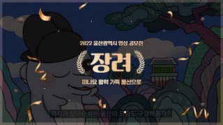 🏆장려🏆 떠나요 활력 가득 울산으로ㅣ2022 울산광역시 영상 공모전ㅣ수상작