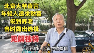 北京大爷谈年轻人离婚与养老问题，见解独特，直言说出心里话